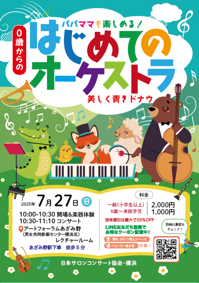 イベント名：「０歳からの・はじめてのオーケストラ」美しく青きドナウ