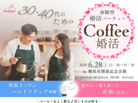 イベント名：«婚活イベント»穏やかで真剣な出会い　焙煎士に学ぶハンドドリップ体験