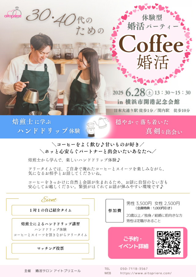 イベント名:«婚活イベント»穏やかで真剣な出会い 焙煎士に学ぶハンドドリップ体験