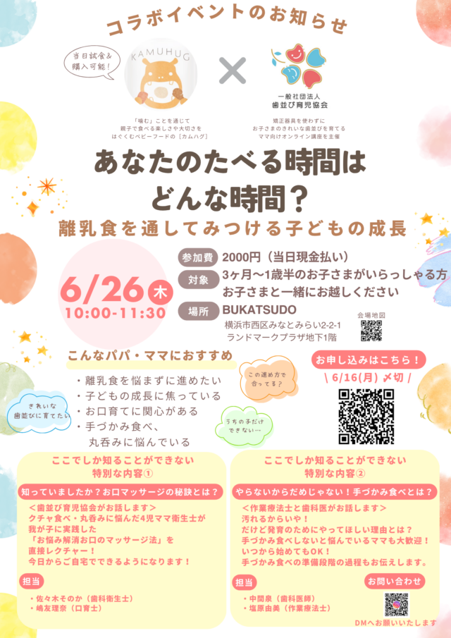 イベント名：あなたのたべる時間はどんな時間？離乳食を通してみつける子どもの成長講座