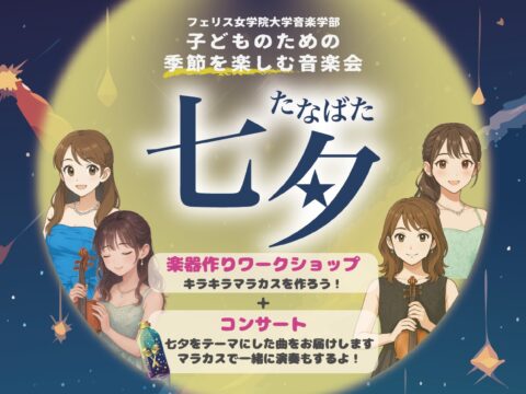 イベント名：≪フェリス女学院大学≫子どものための季節を楽しむ音楽会 ～七夕～