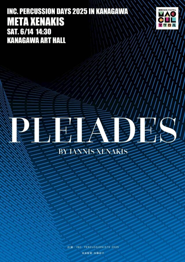 イベント名：マグカルシアター in アートホール参加公演 inc. percussion days 2025 in かながわ『メタ・クセナキス』