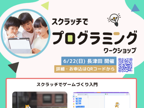 イベント名：スクラッチでプログラミングワークショップ