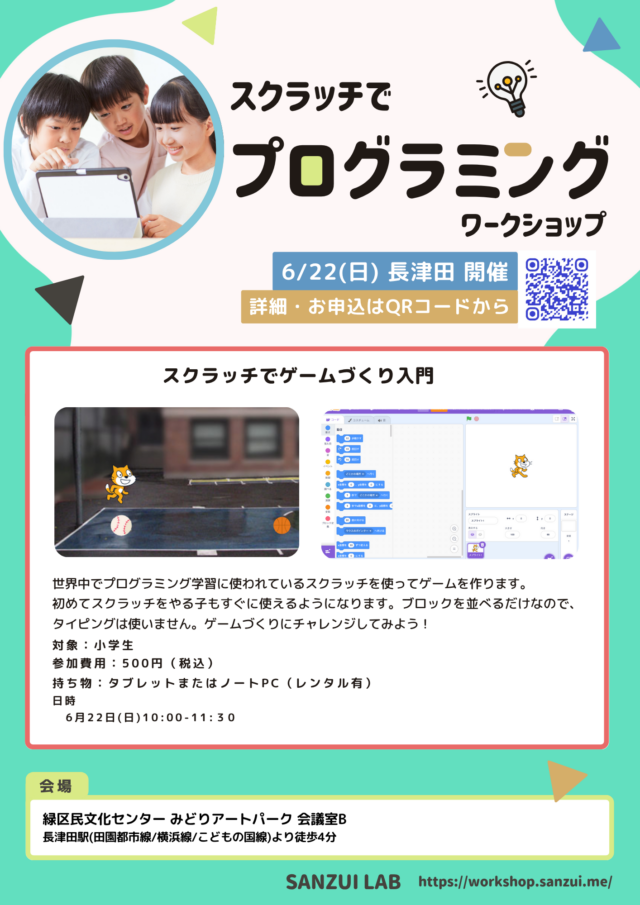 イベント名：スクラッチでプログラミングワークショップ