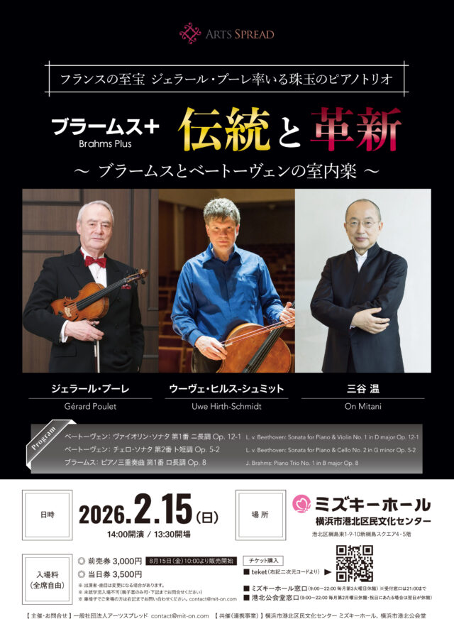 イベント名：ブラームス＋　伝統と革新