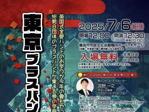 イベント名：東京ブラスバンド祭2025