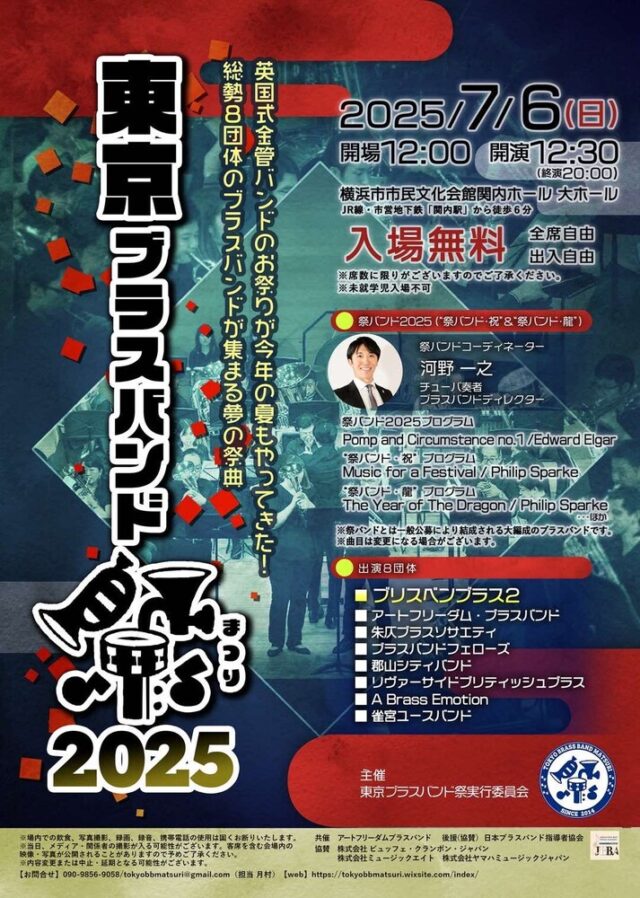 イベント名:東京ブラスバンド祭2025