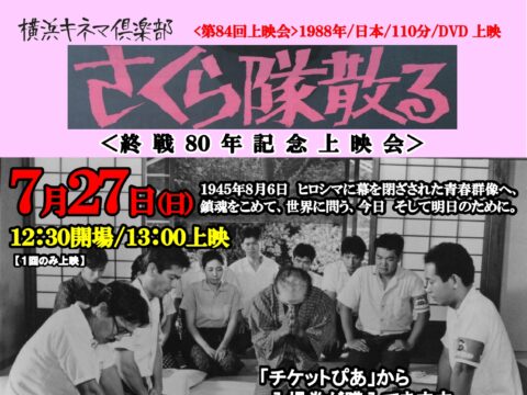 イベント名：【映画】横浜キネマ倶楽部 第84回上映会「さくら隊散る」