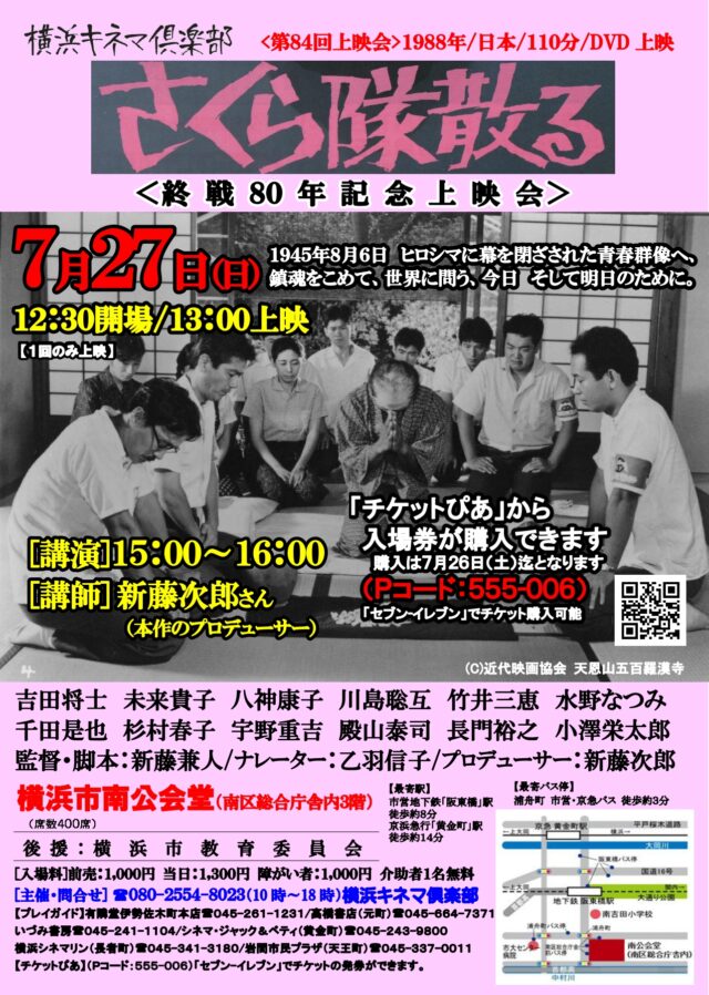 イベント名:【映画】横浜キネマ倶楽部 第84回上映会「さくら隊散る」
