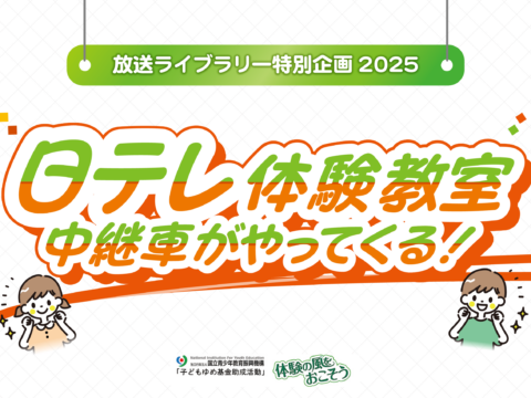 イベント名：放送ライブラリー特別企画2025 日テレ体験教室 中継車がやってくる！