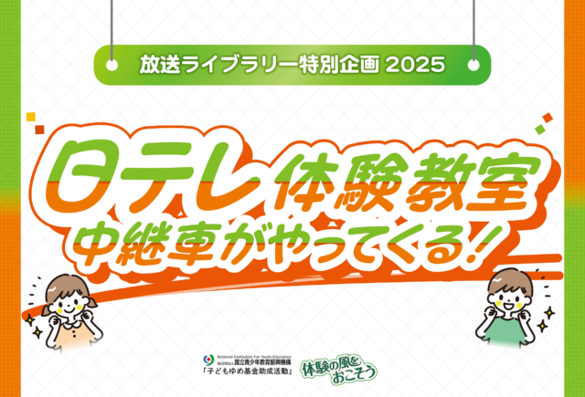 イベント名：放送ライブラリー特別企画2025 日テレ体験教室 中継車がやってくる！