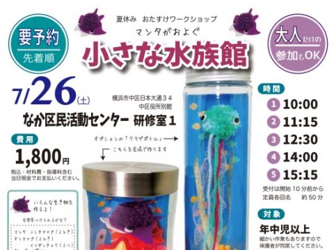イベント名：マンタがおよぐ小さな水族館（なか区民活動センター）