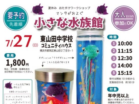 イベント名：マンタがおよぐ小さな水族館（東山田中学校コミュニティハウス）