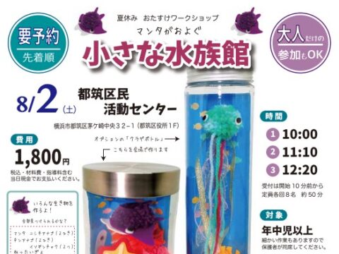 イベント名：マンタがおよぐ小さな水族館（都筑区民活動センター）