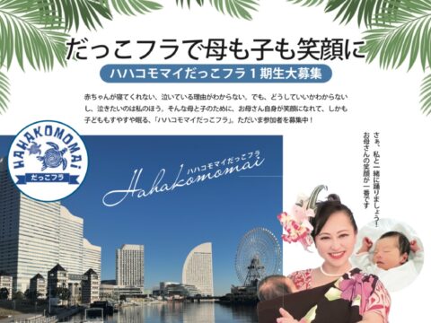 イベント名：参加費無料！赤ちゃんを抱っこしたまま踊るフラダンス「だっこフラ」