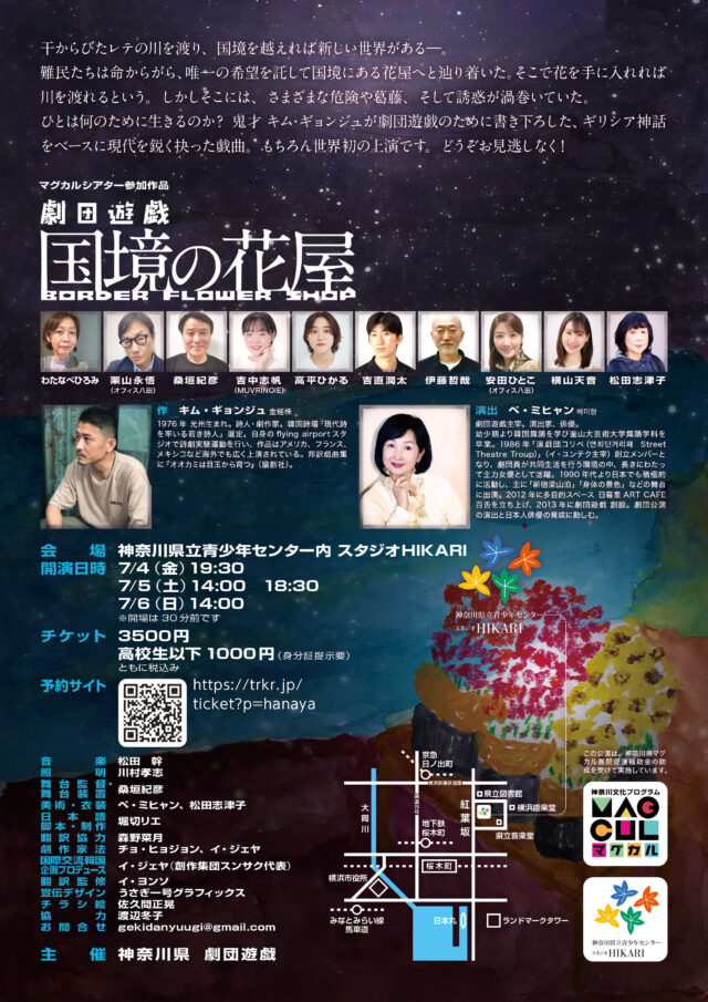 イベント名:マグカルシアター・劇団遊戯「国境の花屋」
