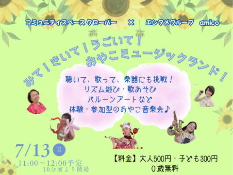 イベント名：みて！きいて！うごいて！ おやこミュージックランド！