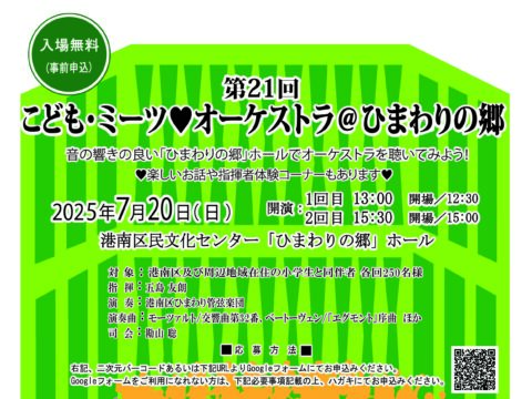 イベント名：第21回こどもミーツ♥オーケストラ＠ひまわりの郷