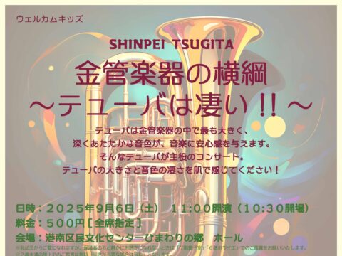 イベント名：金管楽器の横綱～テューバは凄い！！～
