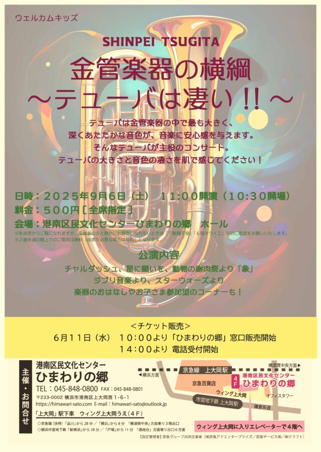 イベント名：金管楽器の横綱～テューバは凄い！！～