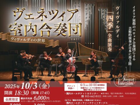 イベント名：ヴェネツィア室内合奏団コンサート ～ヴィヴァルディの世界～