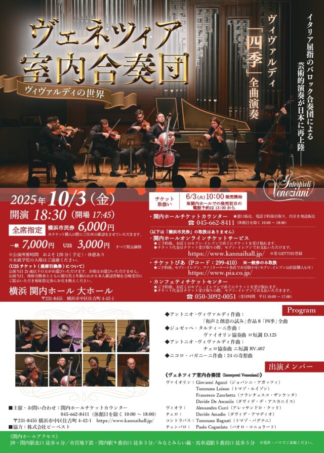 イベント名：ヴェネツィア室内合奏団コンサート ～ヴィヴァルディの世界～