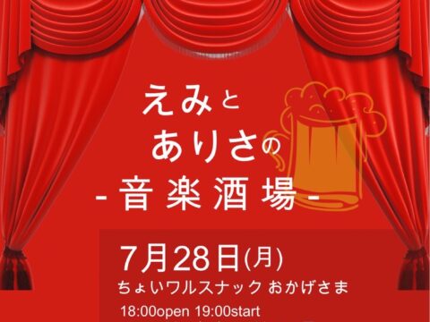 イベント名：えみとありさの音楽酒場(椛島恵美・小野亜里沙ピアノコンサート)