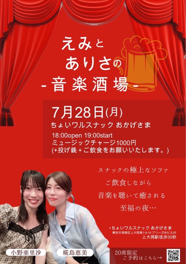 イベント名：えみとありさの音楽酒場(椛島恵美・小野亜里沙ピアノコンサート)