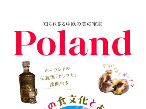 イベント名：ポーランドの食文化とお酒の教室　知られざる中欧の美の宝庫！