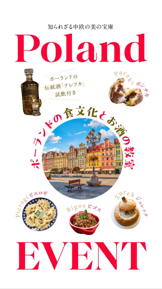 イベント名：ポーランドの食文化とお酒の教室　知られざる中欧の美の宝庫！