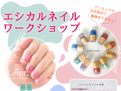 イベント名：エシカルネイル作りワークショップ〜アロマの香りでネイルを楽しもう〜
