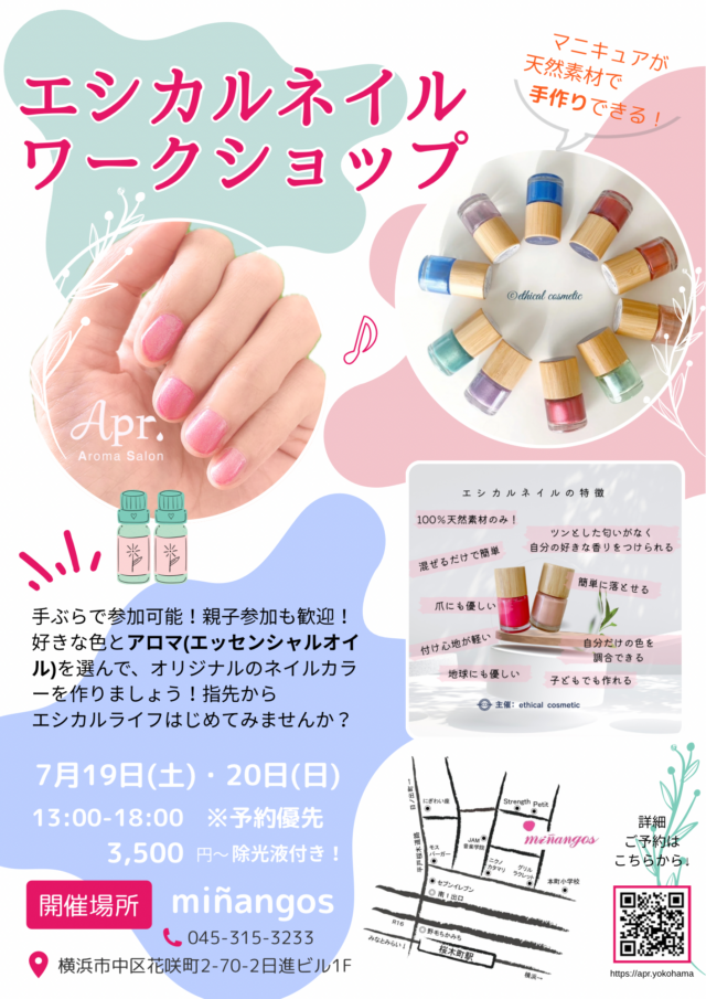 イベント名:エシカルネイル作りワークショップ〜アロマの香りでネイルを楽しもう〜