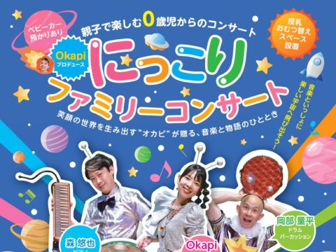 イベント名：親子で楽しむ0歳児からのコンサート Okapiプロデュース「にっこりファミリーコンサート」