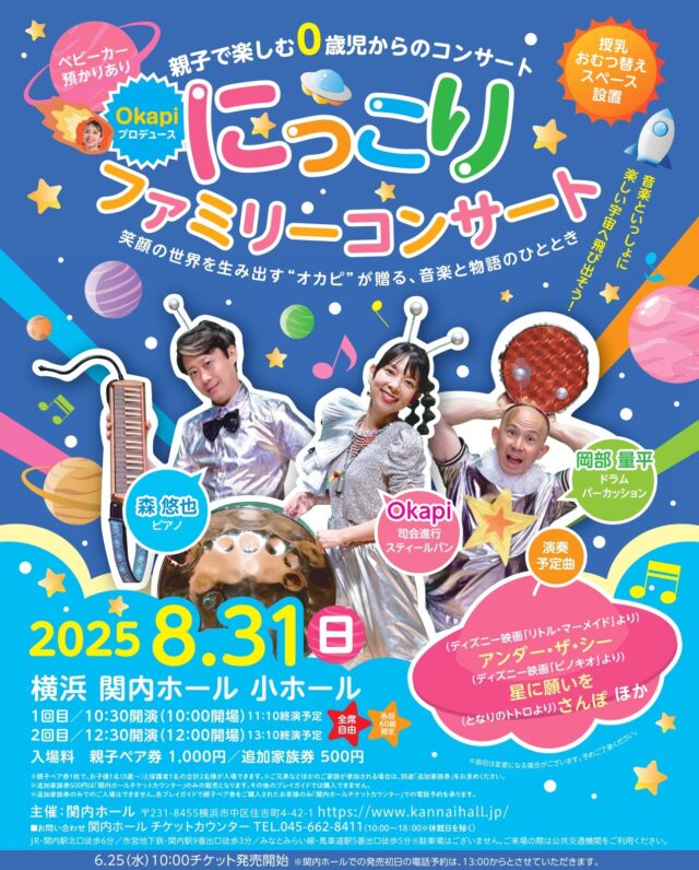 イベント名：親子で楽しむ0歳児からのコンサート Okapiプロデュース「にっこりファミリーコンサート」