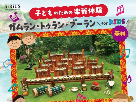 イベント名：子どものための楽器体験 ガムラン・トゥラン・ブーラン for KIDS