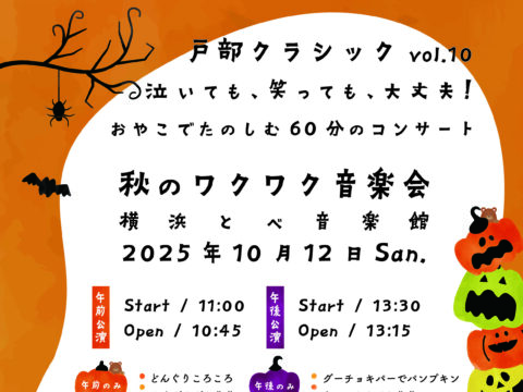 イベント名：戸部クラシックvol.10　 泣いても、笑っても、大丈夫！　おやこでたのしむ６０分のコンサート