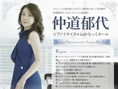 イベント名：仲道郁代ピアノリサイタル in かなっくホール