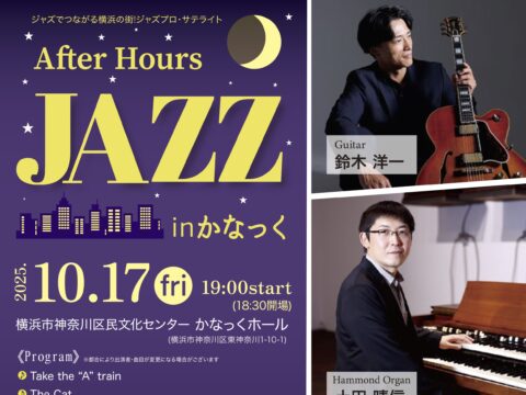 イベント名：ジャズでつながる横浜の街ジャズプロ・サテライト　After Hours JAZZ in かなっく