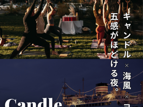 イベント名：キャンドルナイトヨガ in 山下公園