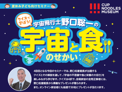 イベント名：【会場参加者＆オンライン参加者を募集】「クイズで学ぼう! 宇宙飛行士 野口 聡一の宇宙と食のせかい」