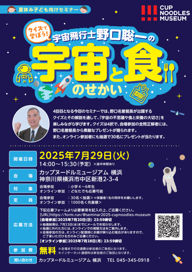 イベント名：【会場参加者＆オンライン参加者を募集】「クイズで学ぼう! 宇宙飛行士 野口 聡一の宇宙と食のせかい」