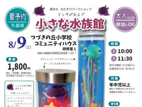 イベント名：マンタがおよぐ小さな水族館（つづきの丘小学校コミュニティハウス）