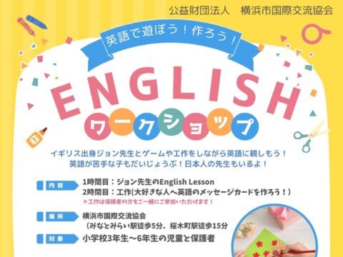 イベント名：夏休み　英語で遊ぼう！親子で作ろう！Englishワークショップ