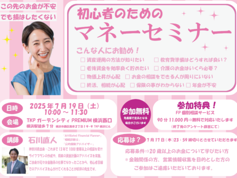 イベント名：初心者のためのマネーセミナー