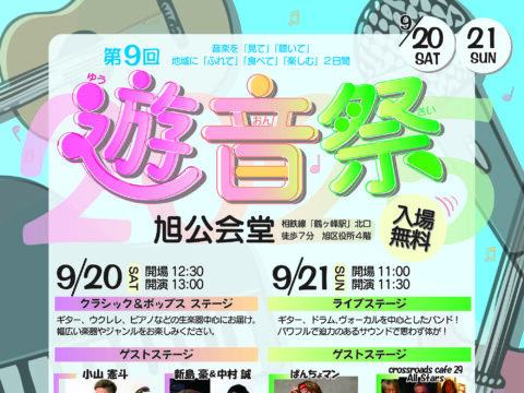 イベント名：第９回 遊音祭