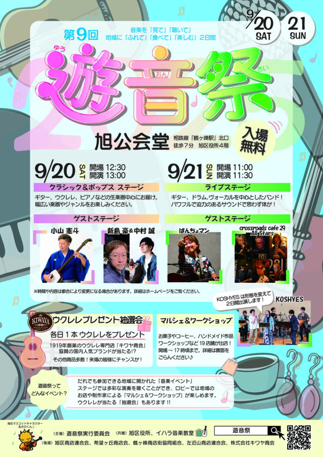 イベント名：第９回 遊音祭