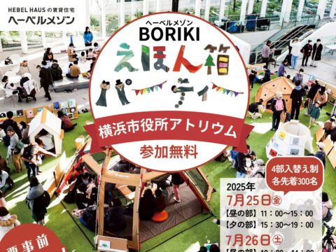 イベント名：親子で楽しむ「BORIKIえほん箱パーティー2025」