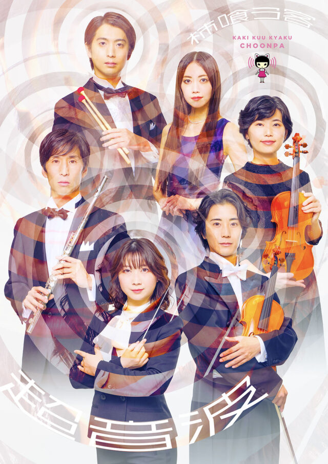 イベント名：〈共催〉柿喰う客 新作本公演2025　「超音波」