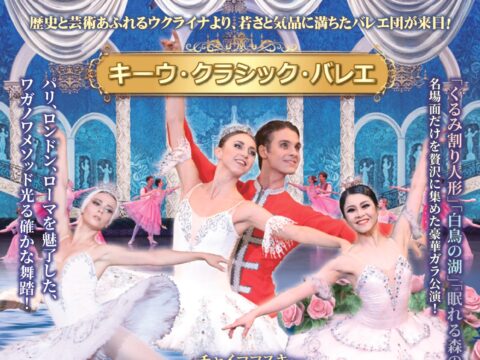 イベント名：キーウ・クラシック・バレエ  チャイコフスキー 夢の3大バレエ 名場面集