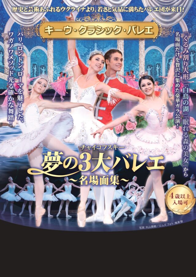 イベント名:キーウ・クラシック・バレエ チャイコフスキー 夢の3大バレエ 名場面集